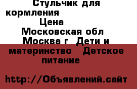 Стульчик для кормления Chicco Polly Magic › Цена ­ 3 000 - Московская обл., Москва г. Дети и материнство » Детское питание   